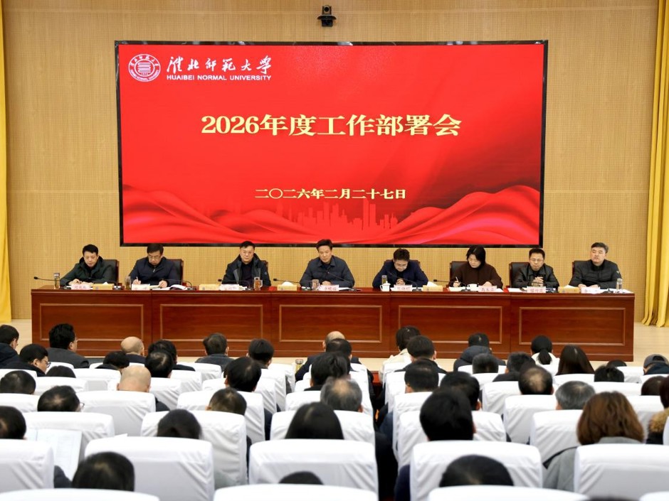 学校召开2026年度工作部署会