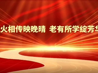 薪火相传映晚晴  老有所学绽芳华——淮北师范大学2025年老年大学教学成果汇报展演圆满举行