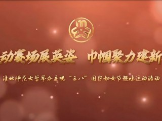 运动赛场展英姿 巾帼聚力建新功——淮北师范大学举办庆祝“三八”国际妇女节趣味运动活动
