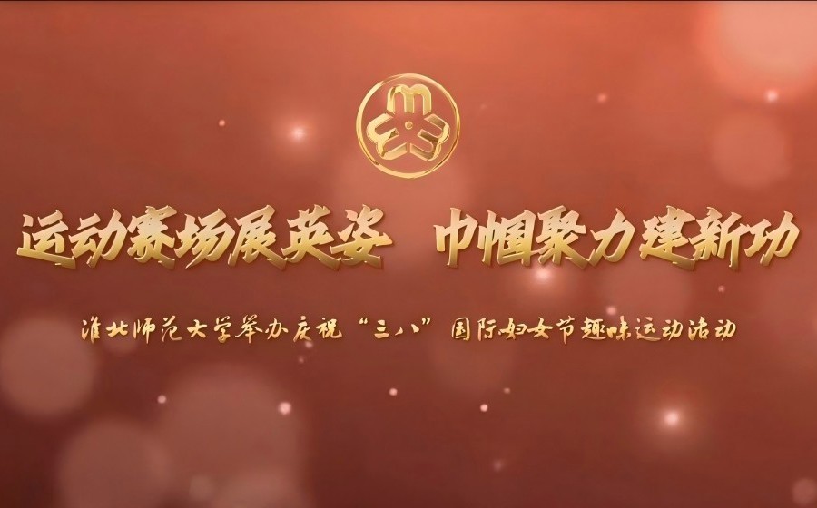 运动赛场展英姿 巾帼聚力建新功——淮北师范大学举办庆祝“三八”国际妇女节趣味运动活动