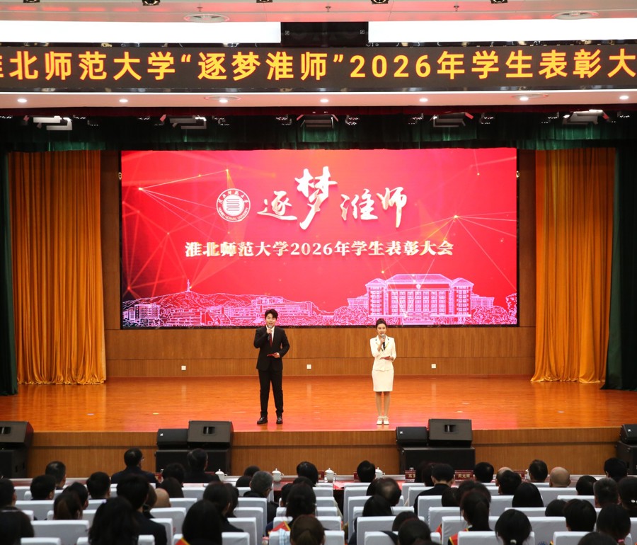 学校举行“逐梦淮师”2026年学生表彰大会