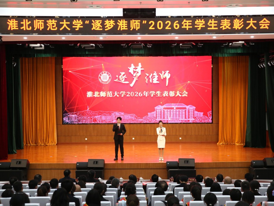 学校举行“逐梦淮师”2026年学生表彰大会