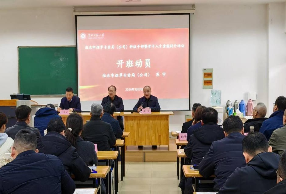 学校承办淮北市烟草专卖局科级干部暨骨干人才素能提升培训