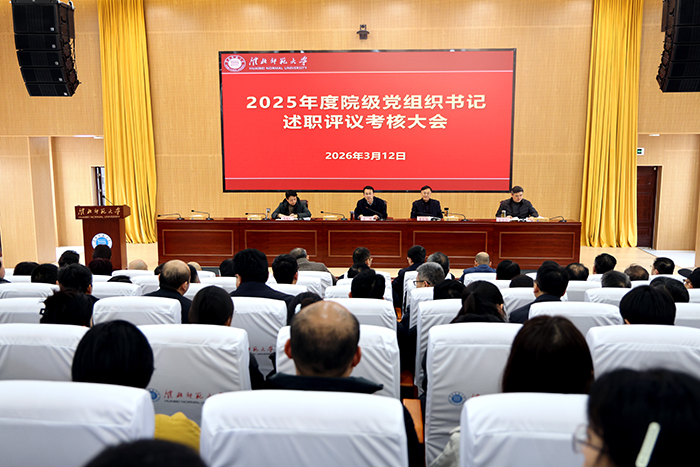 学校召开2025年度院级党组织书记抓党建述职评议考核大会 