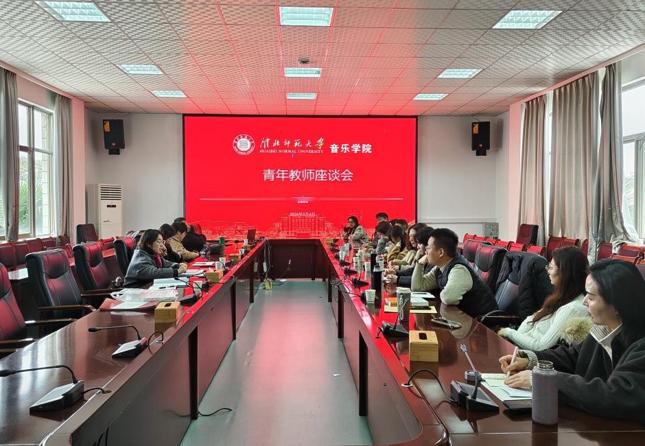 音乐学院召开期初师生座谈会