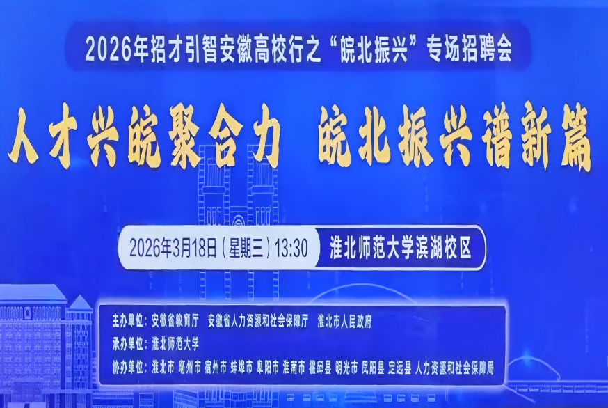 中安在线：2026年招才引智安徽高校行“皖北振兴”专场招聘会在淮北启幕