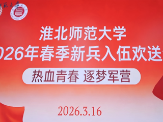 学校举行2026年春季新兵入伍欢送会