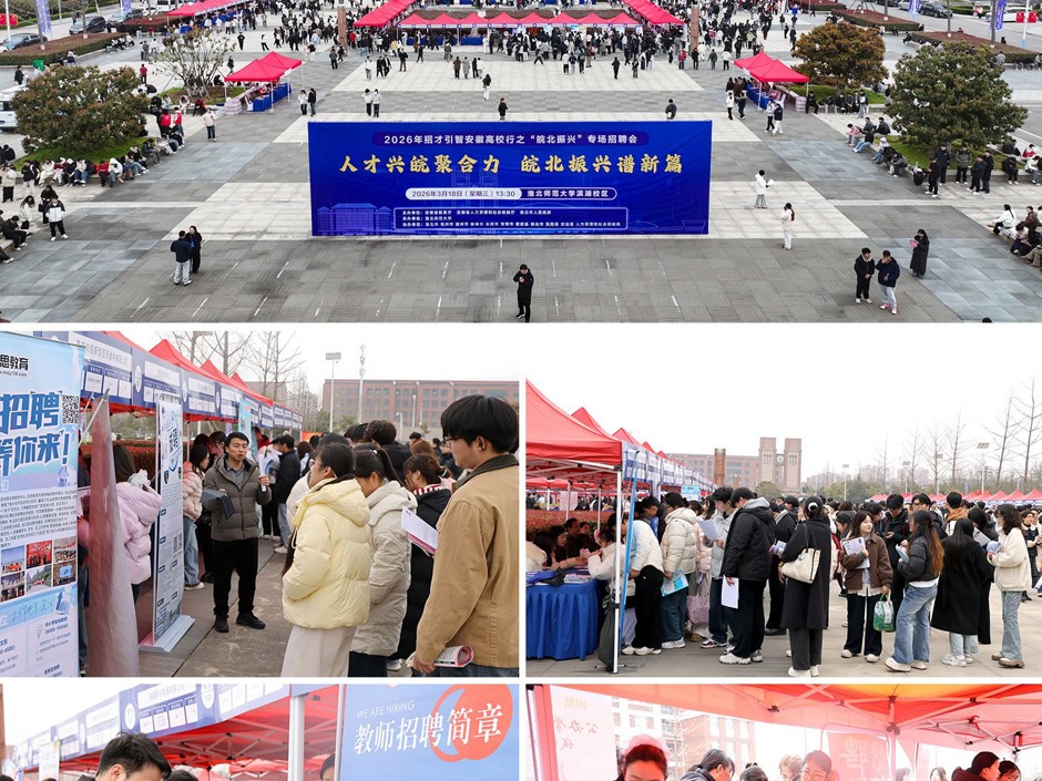 学校承办2026年招才引智安徽高校行之“皖北振兴”专场招聘会