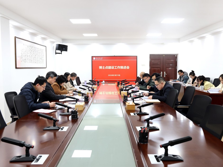 学校专题推进博士学位授予点建设工作