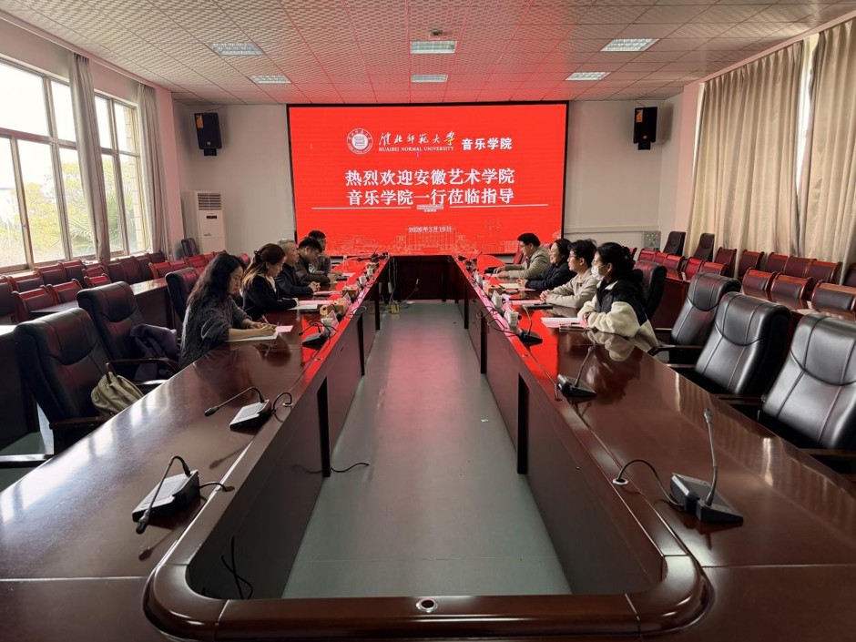 安徽艺术学院音乐学院一行莅临我校调研交流