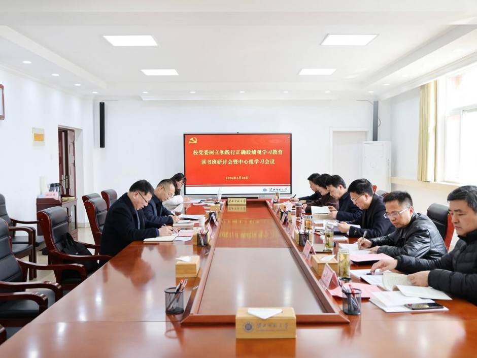 学校党委召开树立和践行正确政绩观学习教育读书班研讨会暨理论学习中心组学习会议