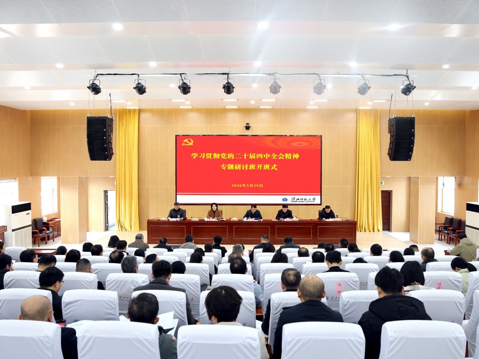 学校举办学习贯彻党的二十届四中全会精神专题研讨班