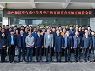 我校绿色和精准合成化学及应用教育部重点实验室顺利通过教育部验收