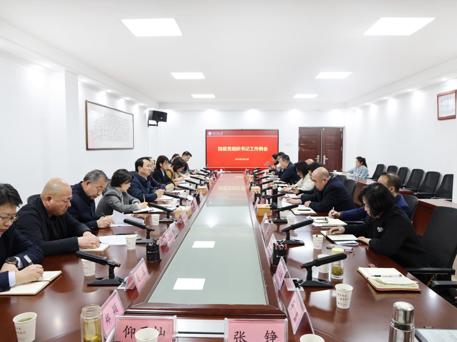 学校召开院级党组织书记工作例会
