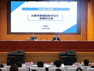 我校1982届杰出校友、北京邮电大学原校长乔建永教授为师生作专题报告