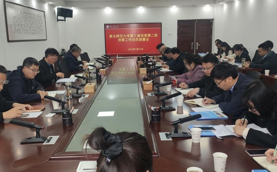 学校部署推动第三届党委第二轮巡察工作