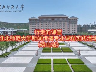 淮北师范大学新闻传播专业“行走的课堂”走进砀山