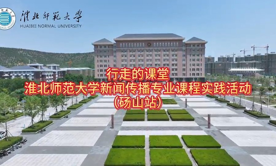 淮北师范大学新闻传播专业“行走的课堂”走进砀山