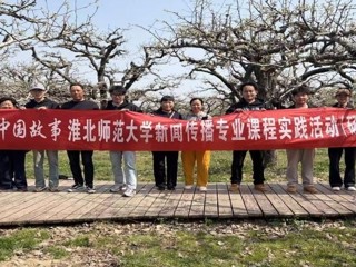 镜头为笔，绘就皖北振兴新画卷：淮北师范大学新闻传播专业“行走的课堂”走进砀山