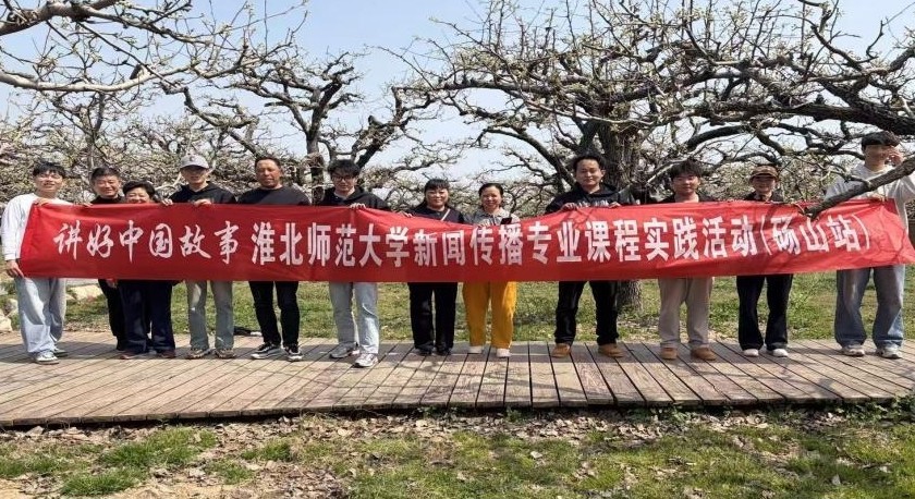 镜头为笔，绘就皖北振兴新画卷：淮北师范大学新闻传播专业“行走的课堂”走进砀山