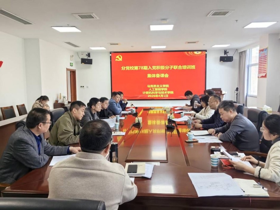 三个二级学院联合举办分党校入党积极分子培训班集体备课会