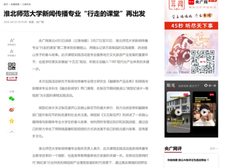 央广网：淮北师范大学新闻传播专业“行走的课堂”再出发