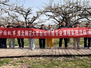 新华网：淮北师范大学新闻传播专业“行走的课堂”走进砀山