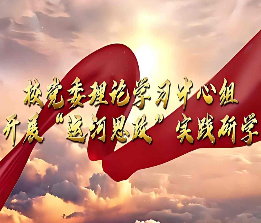 学校党委理论学习中心组开展“运河思政”实践研学