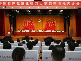 砥砺奋进奏强音 内涵发展谱新篇 —— 淮北师范大学“十四五”高质量发展回顾