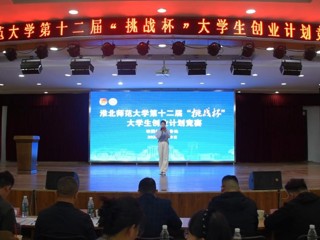 学校举办第十二届“挑战杯”大学生创业计划竞赛决赛
