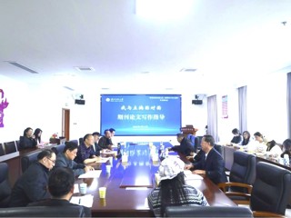 马克思主义学院举办“我与主编面对面：期刊论文写作指导”专题讲座