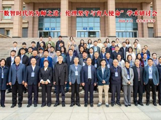 我校成功举办“数智时代的为师之道：伦理坚守与育人使命”学术研讨会