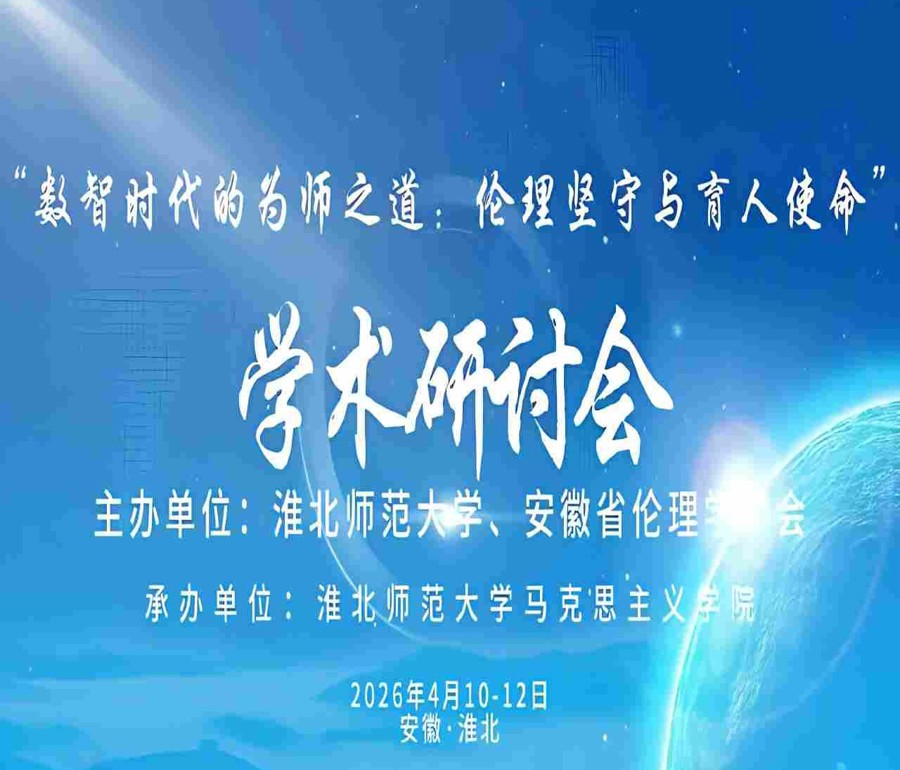 学校举办“数智时代的为师之道：伦理坚守与育人使命”学术研讨会