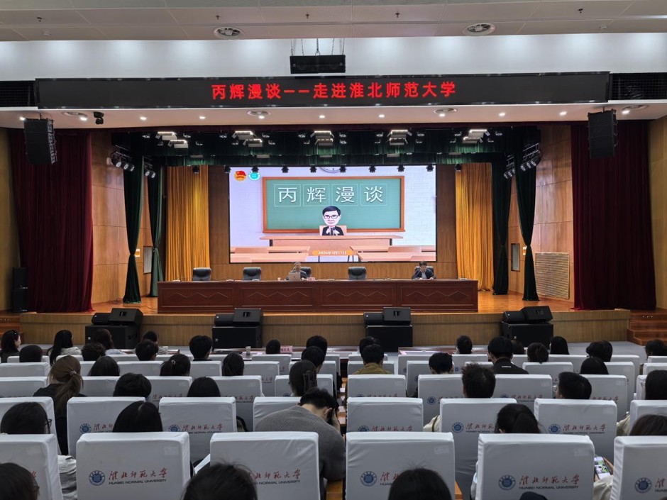 “丙辉漫谈”走进淮北师范大学