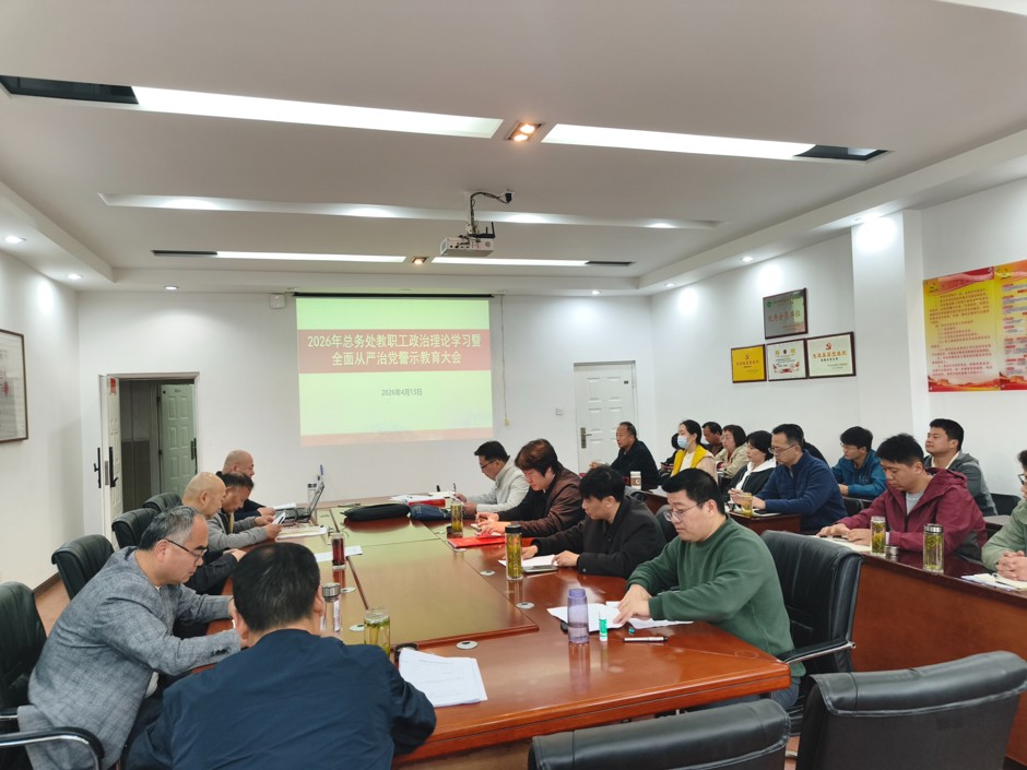 总务处召开2026年全面从严治党工作会议暨警示教育大会