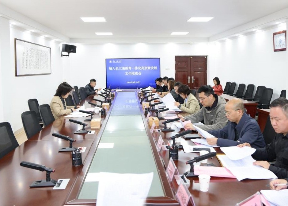 学校专题推进融入长三角教育一体化高质量发展工作