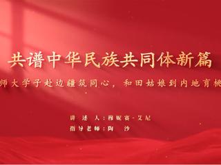 安徽学习平台：淮北师范大学：从淮北到和田 一场跨越千里的青春“双向奔赴”
