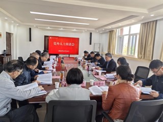 学校召开党外人士座谈会