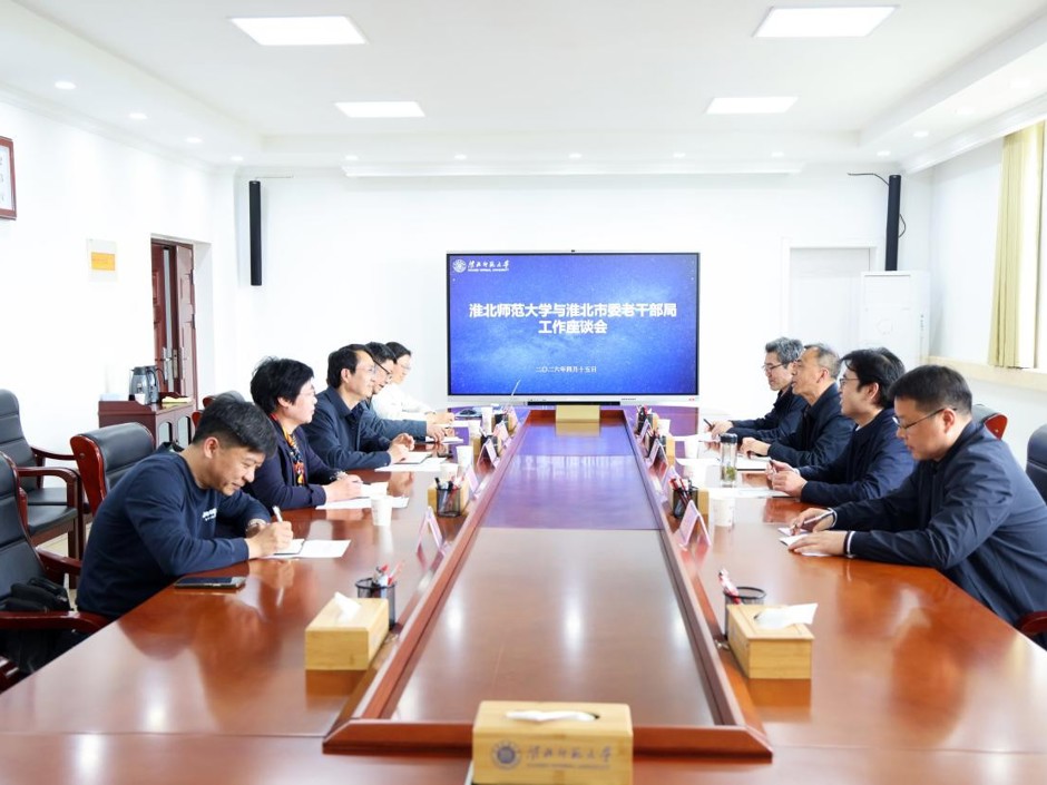 淮北市委老干部局来校座谈调研