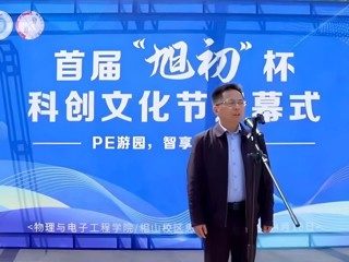 学校举办首届“旭初”杯科创文化节