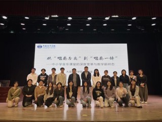 音乐学院举办“唱奏一体化”中小学音乐教学深度变革专题讲座