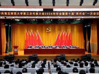 【聚焦“三代会”】学校第三次党代会2026年年会暨第十届“两代会”第一次会议胜利召开