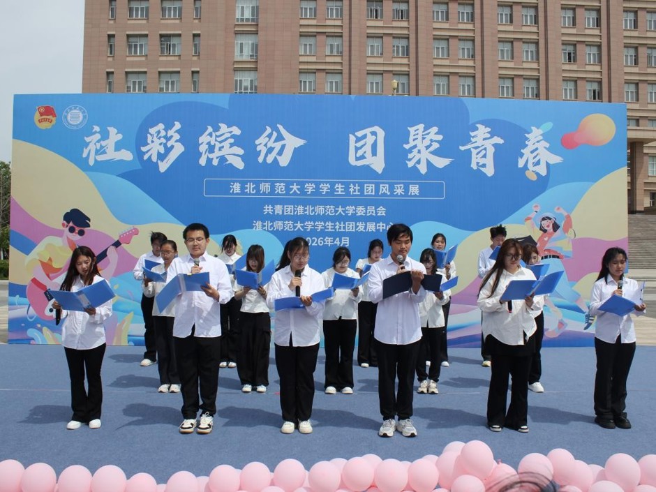 学校举办学生社团风采展