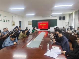 生命科学学院召开树立和践行正确政绩观学习教育暨警示教育会