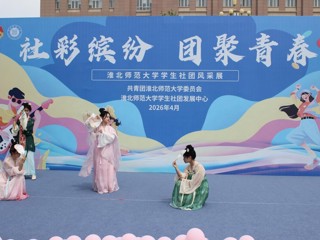 学校举办学生社团风采展