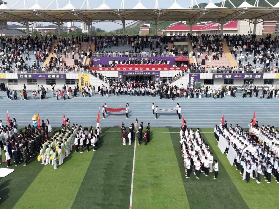 运动点燃青春 拼搏成就梦想：学校第51届田径运动会开幕