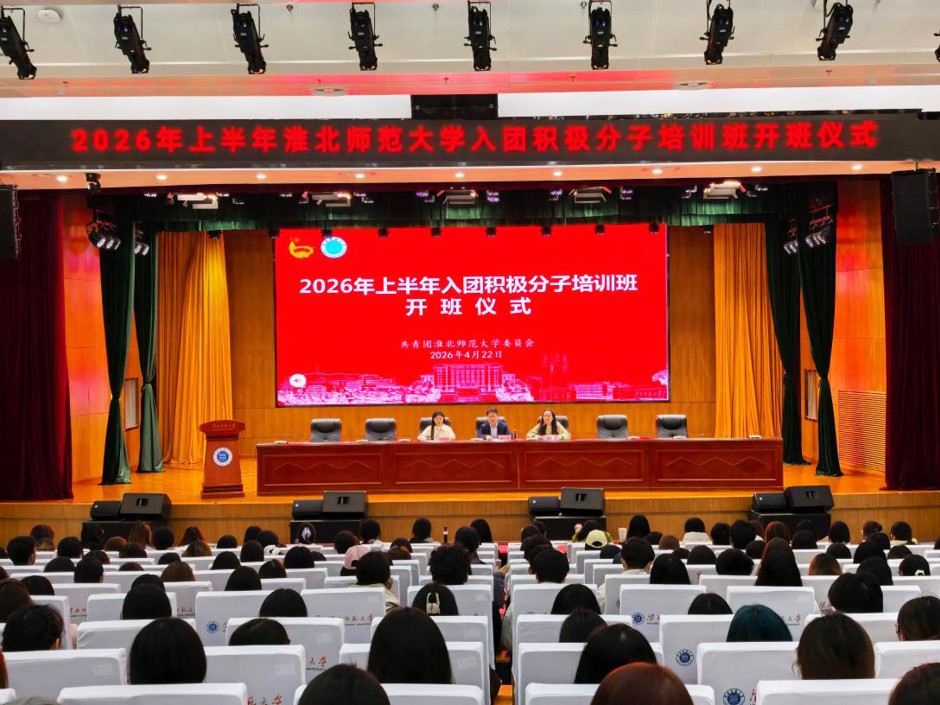 2026年上半年入团积极分子培训班开班