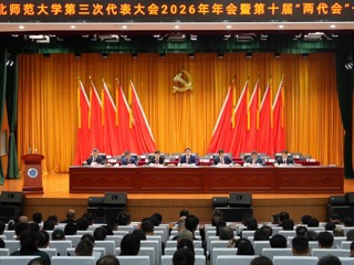 中共淮北师范大学第三次代表大会2026年年会暨第十届“两代会”一次会议