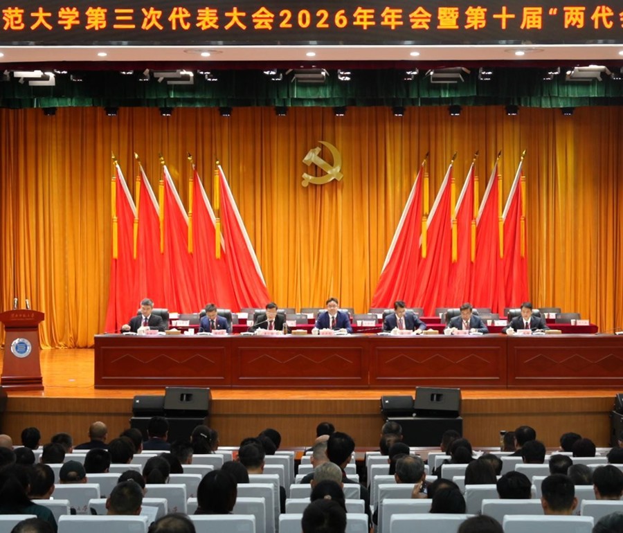 中共淮北师范大学第三次代表大会2026年年会暨第十届“两代会”一次会议