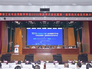 安徽省工业与应用数学学会2026年度学术会议暨第一届第四次会员代表大会在我校召开